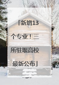 新增13个专业！三所驻堰高校最新公布