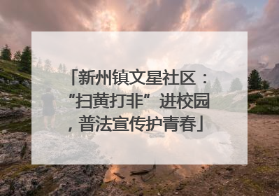 新州镇文星社区：“扫黄打非”进校园，普法宣传护青春