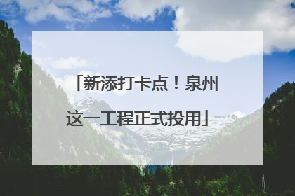 新添打卡点！泉州这一工程正式投用