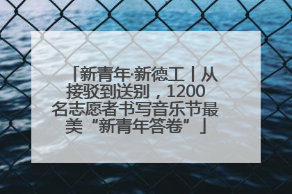 新青年·新德工丨从接驳到送别，1200名志愿者书写音乐节最美“新青年答卷”