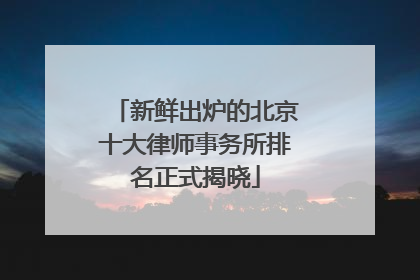 新鲜出炉的北京十大律师事务所排名正式揭晓