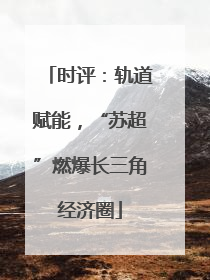时评：轨道赋能，“苏超”燃爆长三角经济圈