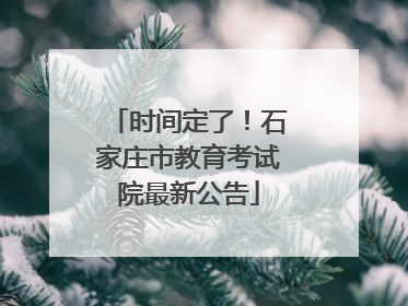 时间定了！石家庄市教育考试院最新公告