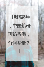 时隔8年，中国航母再访香港，有何考量？