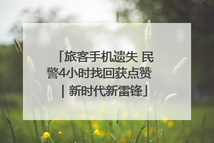 旅客手机遗失 民警4小时找回获点赞｜新时代新雷锋