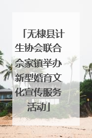 无棣县计生协会联合佘家镇举办新型婚育文化宣传服务活动