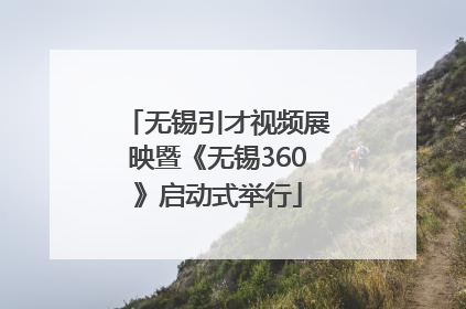 无锡引才视频展映暨《无锡360》启动式举行