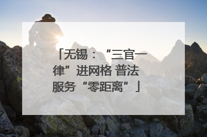 无锡：“三官一律”进网格 普法服务“零距离”
