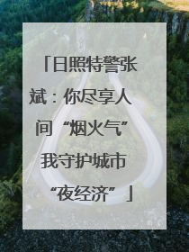 日照特警张斌：你尽享人间“烟火气” 我守护城市“夜经济”