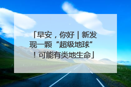 早安，你好｜新发现一颗“超级地球”！可能有类地生命