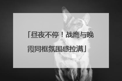昼夜不停！战鹰与晚霞同框氛围感拉满