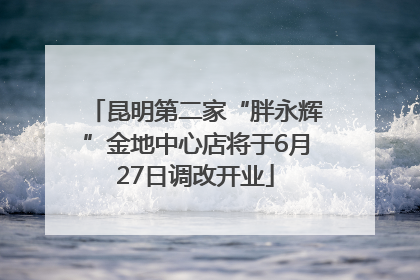 昆明第二家“胖永辉”金地中心店将于6月27日调改开业