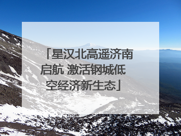 星汉北高遥济南启航 激活钢城低空经济新生态