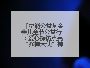 星能公益基金会儿童节公益行：爱心探访点亮“强棒天使”棒球基地的希望