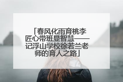春风化雨育桃李 匠心带班显智慧——记浮山学校徐若兰老师的育人之路