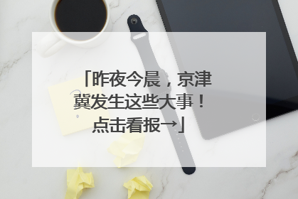昨夜今晨，京津冀发生这些大事！点击看报→