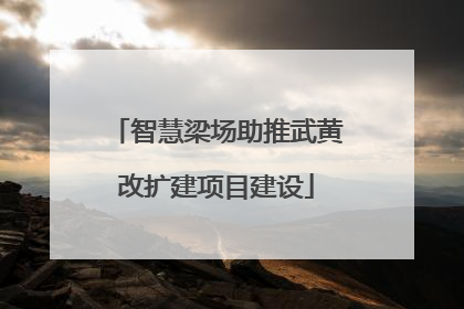 智慧梁场助推武黄改扩建项目建设