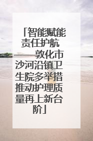智能赋能 责任护航——敦化市沙河沿镇卫生院多举措推动护理质量再上新台阶
