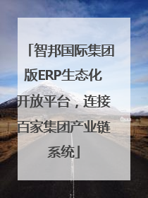 智邦国际集团版ERP生态化开放平台，连接百家集团产业链系统