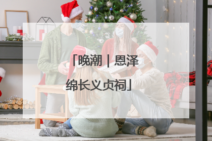 晚潮｜恩泽绵长义贞祠