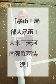 暴雨！局部大暴雨！未来三天河南强降雨持续