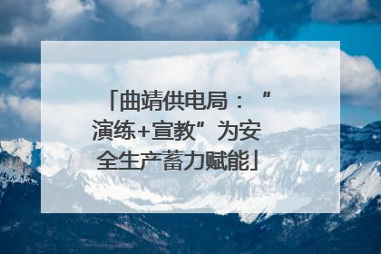 曲靖供电局：“演练+宣教”为安全生产蓄力赋能