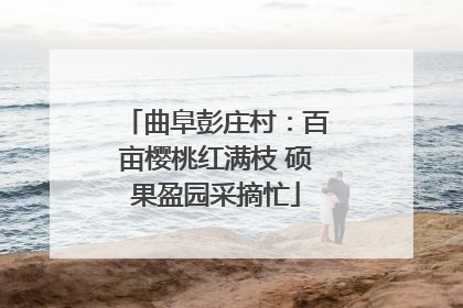 曲阜彭庄村：百亩樱桃红满枝 硕果盈园采摘忙