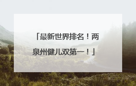 最新世界排名！两泉州健儿双第一！