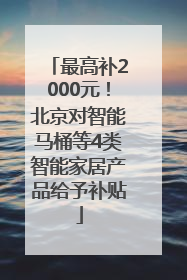 最高补2000元！北京对智能马桶等4类智能家居产品给予补贴