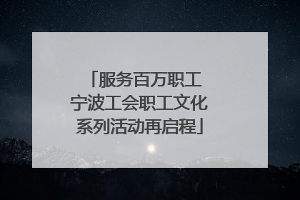 服务百万职工 宁波工会职工文化系列活动再启程