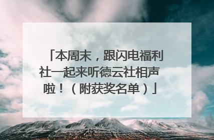 本周末，跟闪电福利社一起来听德云社相声啦！（附获奖名单）