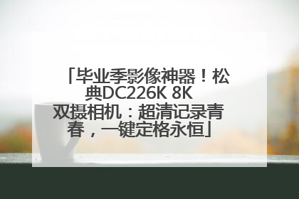 毕业季影像神器！松典DC226K 8K双摄相机：超清记录青春，一键定格永恒