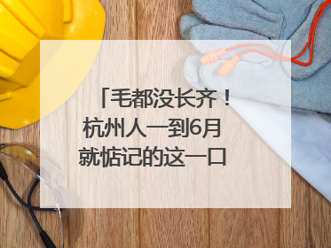毛都没长齐！杭州人一到6月就惦记的这一口悄悄上市，你打算尝鲜吗？