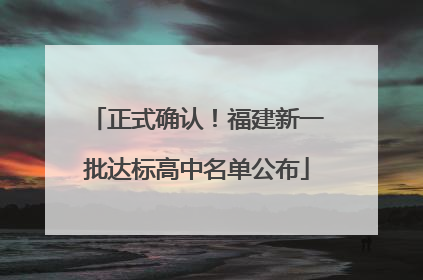正式确认！福建新一批达标高中名单公布