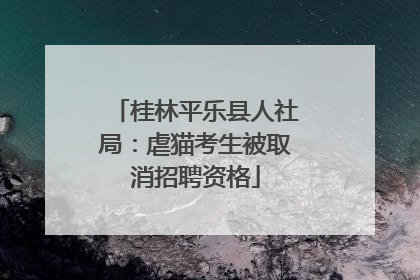 桂林平乐县人社局：虐猫考生被取消招聘资格