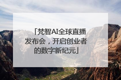 梵智AI全球直播发布会，开启创业者的数字新纪元