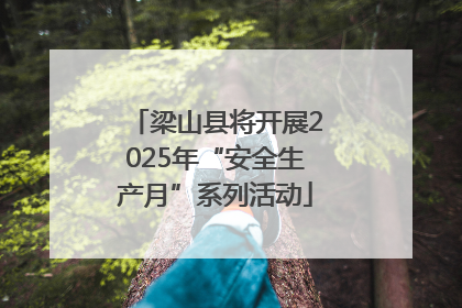 梁山县将开展2025年“安全生产月”系列活动