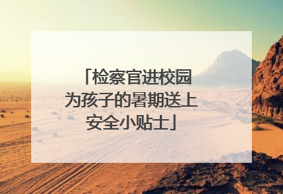 检察官进校园 为孩子的暑期送上安全小贴士