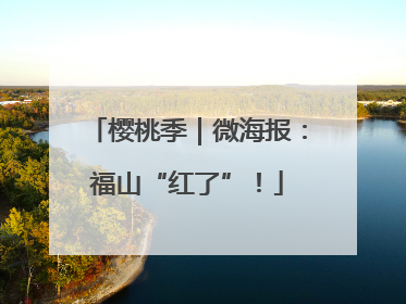 樱桃季｜微海报：福山“红了”！