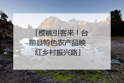 樱桃引客来！台前县特色农产品映红乡村振兴路