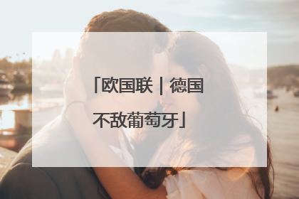 欧国联｜德国不敌葡萄牙