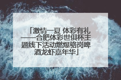 激情一夏 体彩有礼——合肥体彩世俱杯主题线下活动燃爆骆岗啤酒龙虾嘉年华