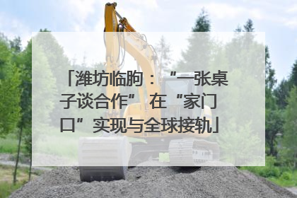 潍坊临朐：“一张桌子谈合作” 在“家门口”实现与全球接轨
