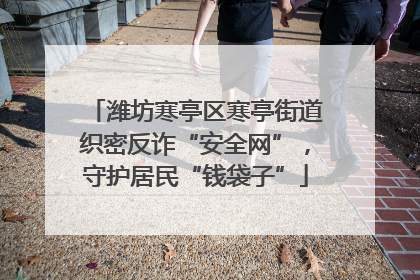 潍坊寒亭区寒亭街道织密反诈“安全网”，守护居民“钱袋子”