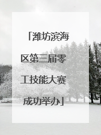 潍坊滨海区第三届零工技能大赛成功举办