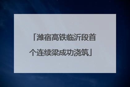 潍宿高铁临沂段首个连续梁成功浇筑