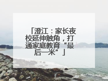 澄江：家长夜校延伸触角，打通家庭教育“最后一米”