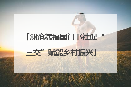 澜沧糯福国门书社促“三交”赋能乡村振兴