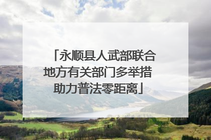 永顺县人武部联合地方有关部门多举措助力普法零距离