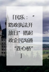 民乐：“路政执法开放日”搭起政企民沟通“连心桥”